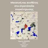 Μουσική και συνθέτες στα στρατόπεδα συγκέντρωσης - Ομιλίες και συναυλία